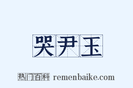 哭尹玉是什么意思的图片